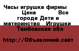 Часы-игрушка фирмы HASBRO. › Цена ­ 1 400 - Все города Дети и материнство » Игрушки   . Тамбовская обл.